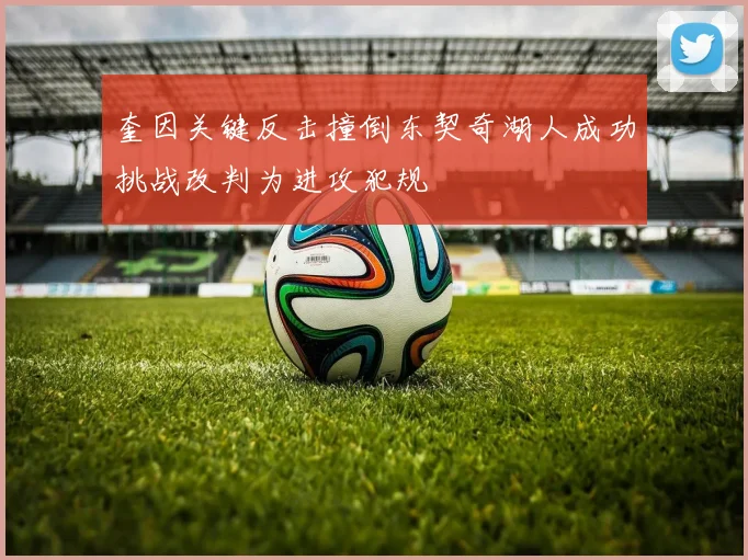 奎因关键反击撞倒东契奇湖人成功挑战改判为进攻犯规