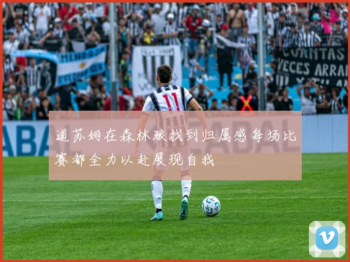 道苏姆在森林狼找到归属感每场比赛都全力以赴展现自我