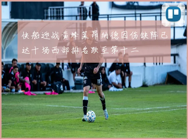 快船迎战黄蜂莱昂纳德因伤缺阵已达十场西部排名跌至第十二