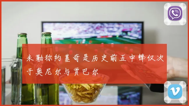 米勒称约基奇是历史前五中锋仅次于奥尼尔与贾巴尔