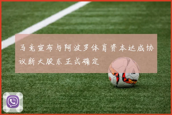 马竞宣布与阿波罗体育资本达成协议新大股东正式确定