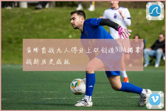 黄蜂首战九人得分上双创造NBA揭幕战新历史成就