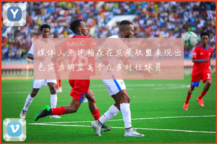 媒体人点评瀚森在发展联盟表现出色实力明显高于众多对位球员