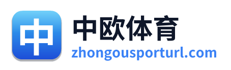 中欧体育